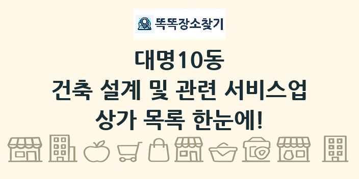 대명10동 건축 설계 및 관련 서비스업 상가 목록 및 정보