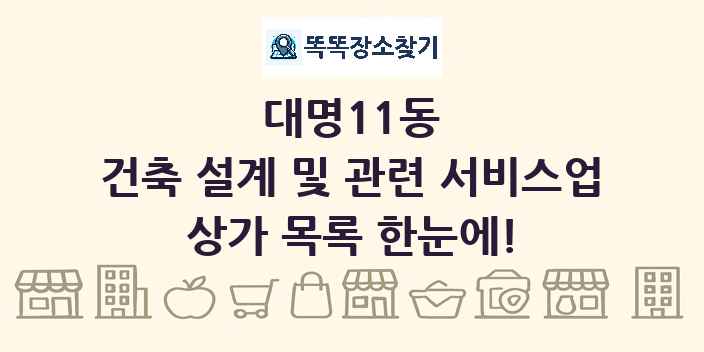 대명11동 건축 설계 및 관련 서비스업 상가 목록 및 정보