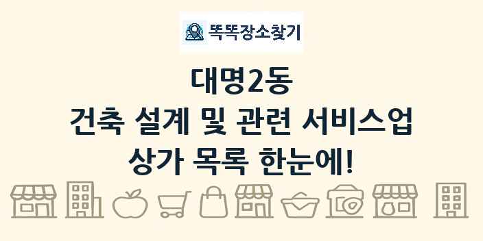 대명2동 건축 설계 및 관련 서비스업 상가 목록 및 정보
