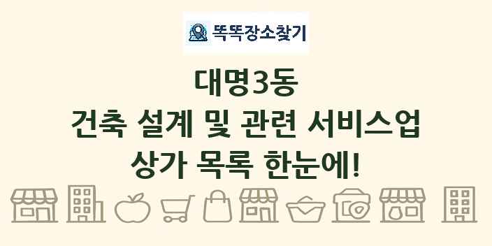 대명3동 건축 설계 및 관련 서비스업 상가 목록 및 정보