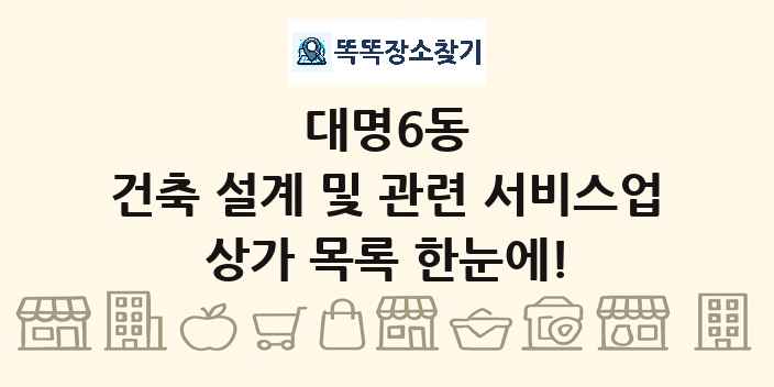 대명6동 건축 설계 및 관련 서비스업 상가 목록 및 정보