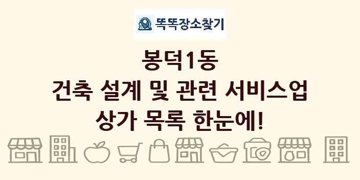 봉덕1동 건축 설계 및 관련 서비스업 상가 목록 및 정보