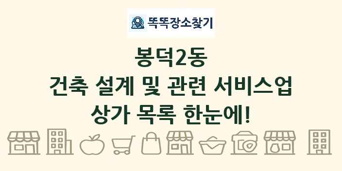 봉덕2동 건축 설계 및 관련 서비스업 상가 목록 및 정보