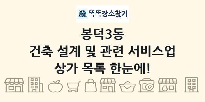 봉덕3동 건축 설계 및 관련 서비스업 상가 목록 및 정보