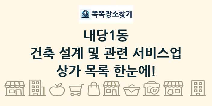내당1동 건축 설계 및 관련 서비스업 상가 목록 및 정보