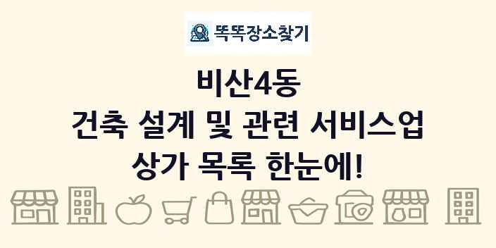 비산4동 건축 설계 및 관련 서비스업 상가 목록 및 정보
