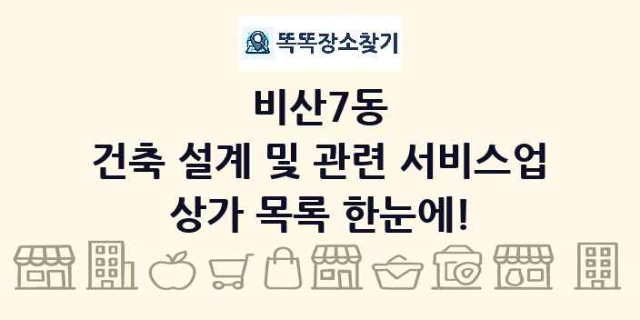 비산7동 건축 설계 및 관련 서비스업 상가 목록 및 정보