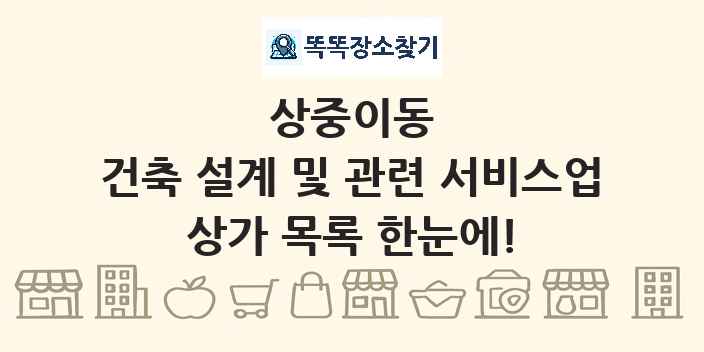 상중이동 건축 설계 및 관련 서비스업 상가 목록 및 정보