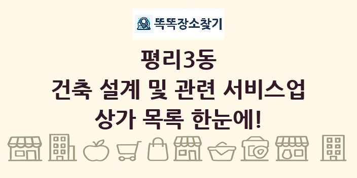 평리3동 건축 설계 및 관련 서비스업 상가 목록 및 정보