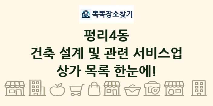 평리4동 건축 설계 및 관련 서비스업 상가 목록 및 정보