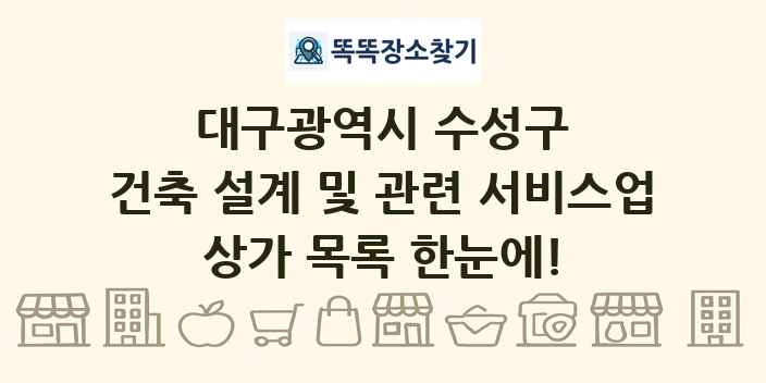 대구광역시 수성구 건축 설계 및 관련 서비스업 상가 목록 및 정보