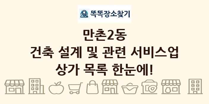 만촌2동 건축 설계 및 관련 서비스업 상가 목록 및 정보