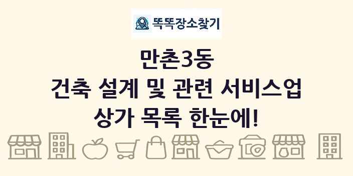 만촌3동 건축 설계 및 관련 서비스업 상가 목록 및 정보