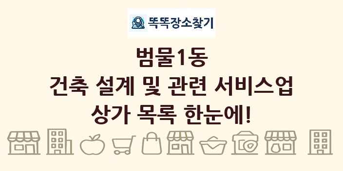 범물1동 건축 설계 및 관련 서비스업 상가 목록 및 정보