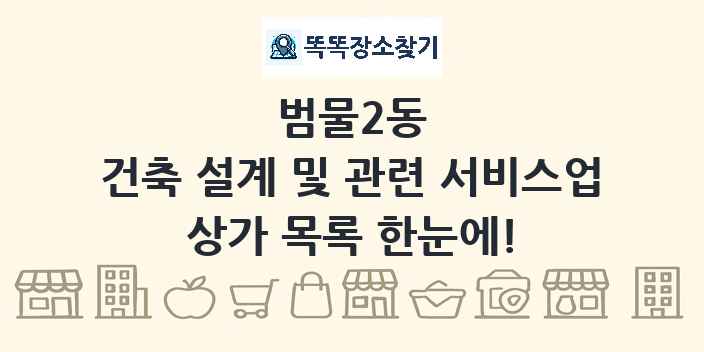 범물2동 건축 설계 및 관련 서비스업 상가 목록 및 정보