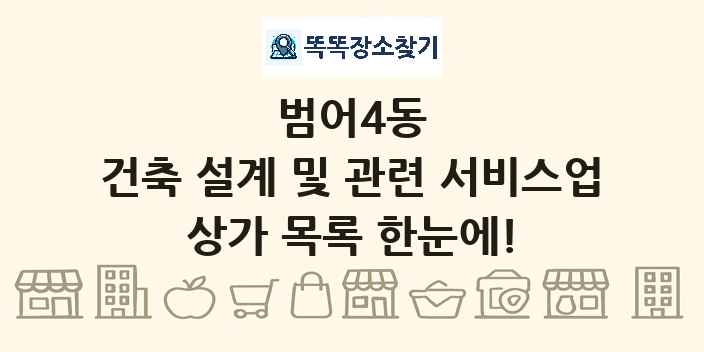 범어4동 건축 설계 및 관련 서비스업 상가 목록 및 정보