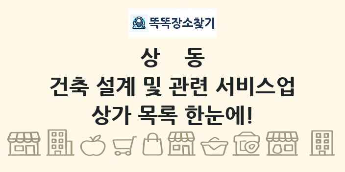 상동 건축 설계 및 관련 서비스업 상가 목록 및 정보