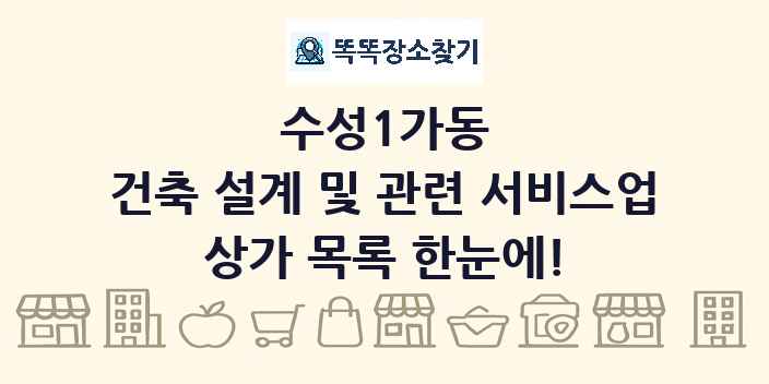 수성1가동 건축 설계 및 관련 서비스업 상가 목록 및 정보