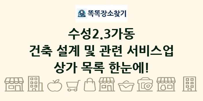 수성2.3가동 건축 설계 및 관련 서비스업 상가 목록 및 정보