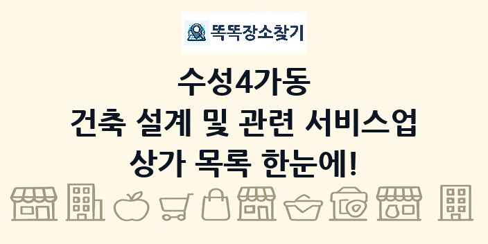 수성4가동 건축 설계 및 관련 서비스업 상가 목록 및 정보