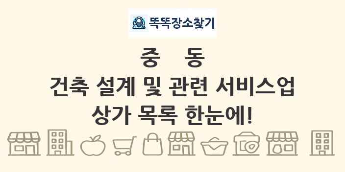 중동 건축 설계 및 관련 서비스업 상가 목록 및 정보