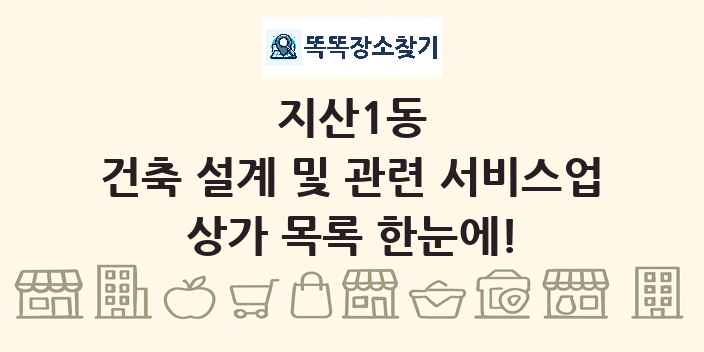 지산1동 건축 설계 및 관련 서비스업 상가 목록 및 정보