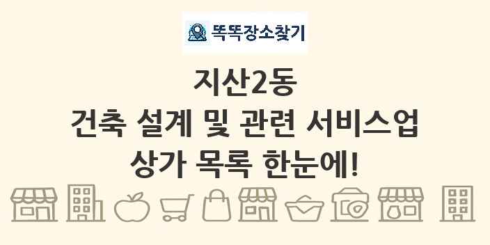 지산2동 건축 설계 및 관련 서비스업 상가 목록 및 정보