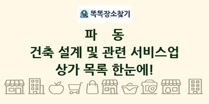 파동 건축 설계 및 관련 서비스업 상가 목록 및 정보