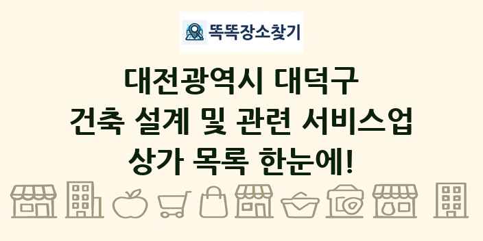 대전광역시 대덕구 건축 설계 및 관련 서비스업 상가 목록 및 정보