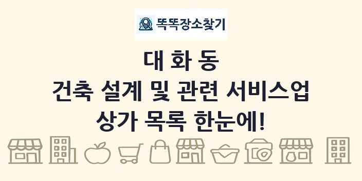 대화동 건축 설계 및 관련 서비스업 상가 목록 및 정보
