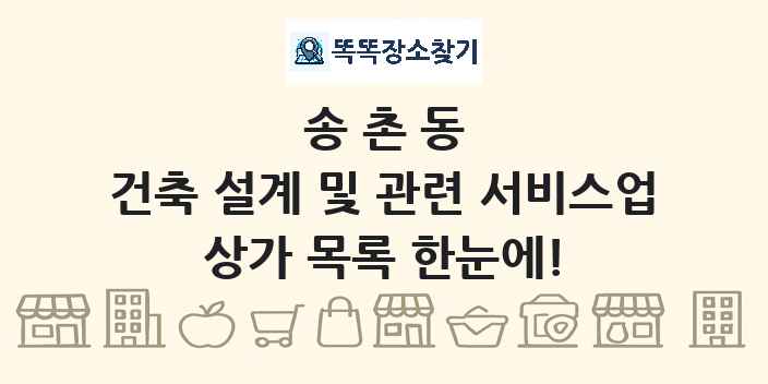 송촌동 건축 설계 및 관련 서비스업 상가 목록 및 정보