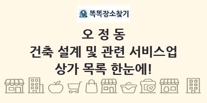 오정동 건축 설계 및 관련 서비스업 상가 목록 및 정보