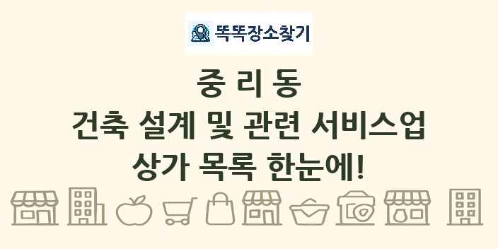 중리동 건축 설계 및 관련 서비스업 상가 목록 및 정보