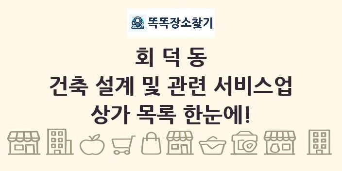 회덕동 건축 설계 및 관련 서비스업 상가 목록 및 정보