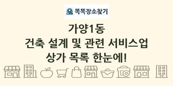 가양1동 건축 설계 및 관련 서비스업 상가 목록 및 정보