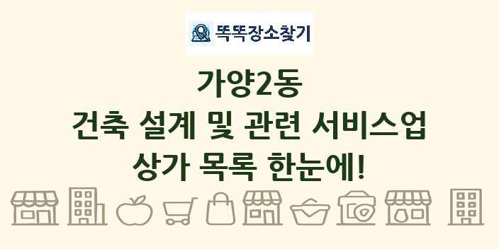 가양2동 건축 설계 및 관련 서비스업 상가 목록 및 정보
