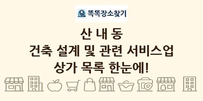 산내동 건축 설계 및 관련 서비스업 상가 목록 및 정보