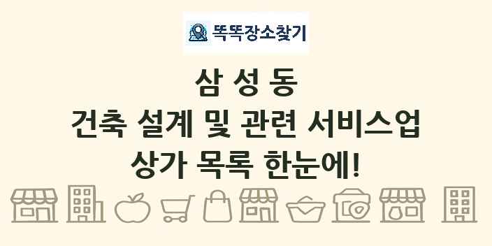 삼성동 건축 설계 및 관련 서비스업 상가 목록 및 정보