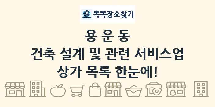 용운동 건축 설계 및 관련 서비스업 상가 목록 및 정보