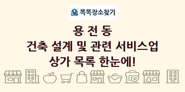 용전동 건축 설계 및 관련 서비스업 상가 목록 및 정보