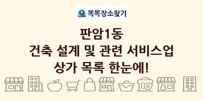 판암1동 건축 설계 및 관련 서비스업 상가 목록 및 정보