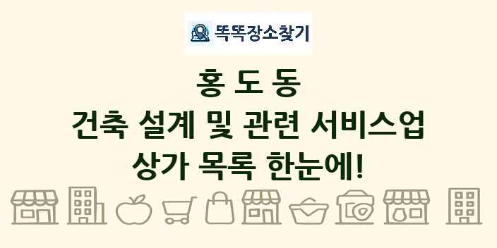 홍도동 건축 설계 및 관련 서비스업 상가 목록 및 정보