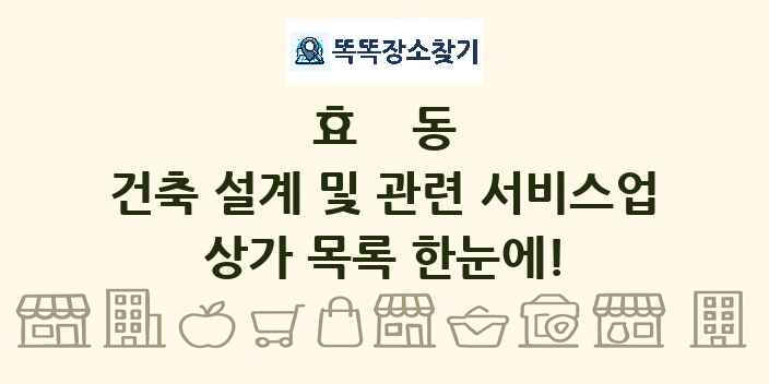 효동 건축 설계 및 관련 서비스업 상가 목록 및 정보