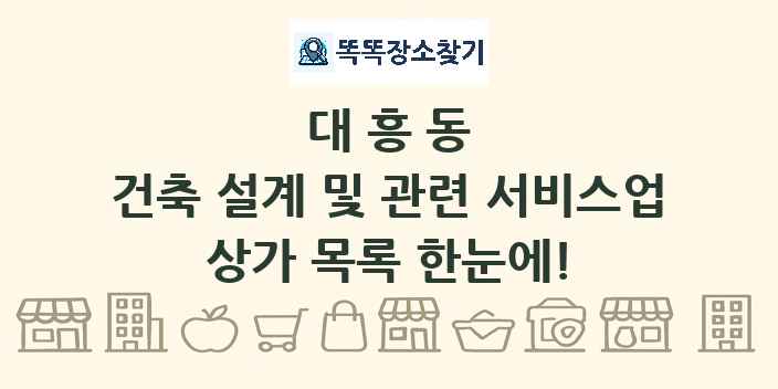 대흥동 건축 설계 및 관련 서비스업 상가 목록 및 정보