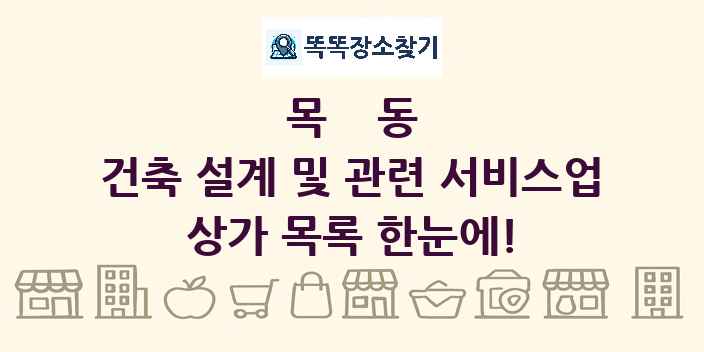 목동 건축 설계 및 관련 서비스업 상가 목록 및 정보