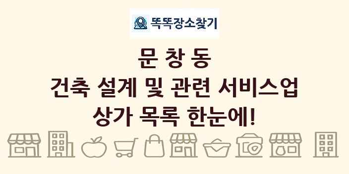 문창동 건축 설계 및 관련 서비스업 상가 목록 및 정보