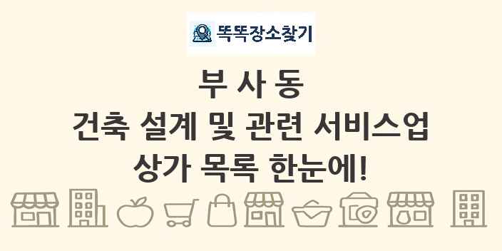 부사동 건축 설계 및 관련 서비스업 상가 목록 및 정보