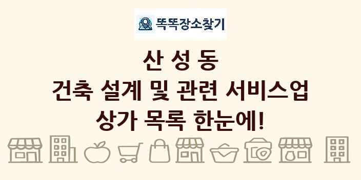 산성동 건축 설계 및 관련 서비스업 상가 목록 및 정보