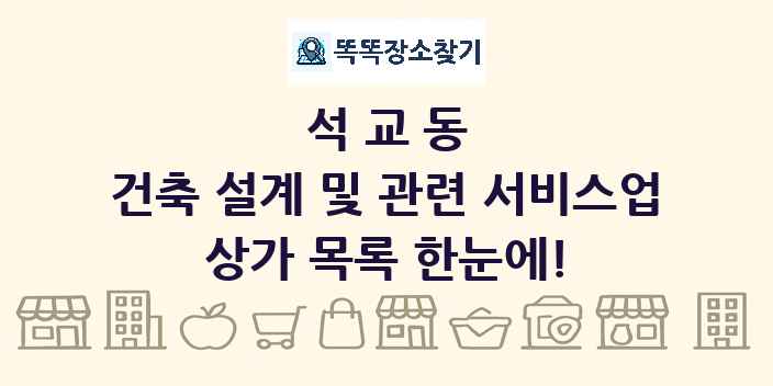 석교동 건축 설계 및 관련 서비스업 상가 목록 및 정보