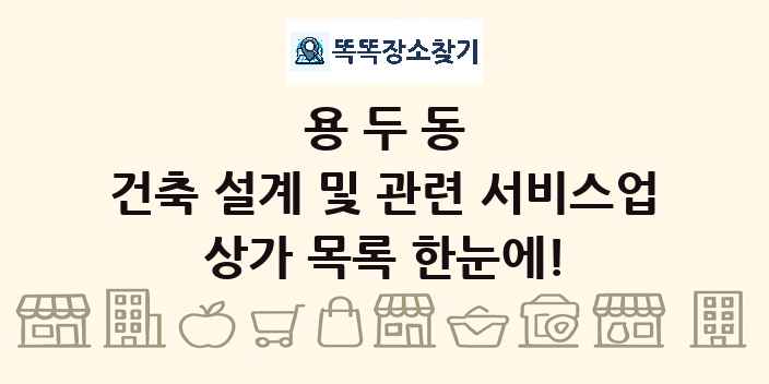 용두동 건축 설계 및 관련 서비스업 상가 목록 및 정보